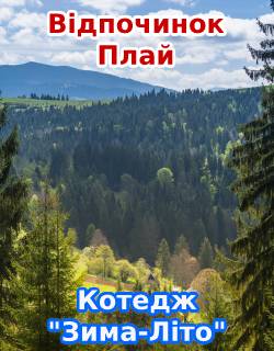Відпочинок в Україні Зима Літо