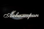 Аквамарін Приморское