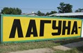Лагуна Приморське база відпочинку